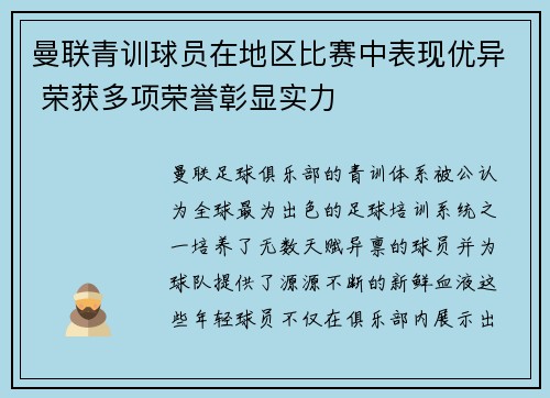 曼联青训球员在地区比赛中表现优异 荣获多项荣誉彰显实力 曼联青训球员在地区比赛中表现优异 荣获多项荣誉彰显实力