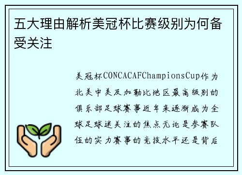 五大理由解析美冠杯比赛级别为何备受关注 五大理由解析美冠杯比赛级别为何备受关注