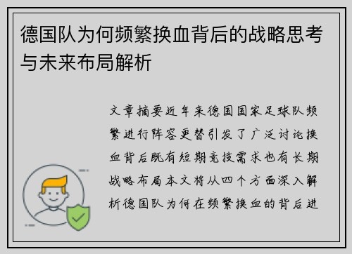 德国队为何频繁换血背后的战略思考与未来布局解析 德国队为何频繁换血背后的战略思考与未来布局解析
