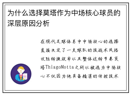为什么选择莫塔作为中场核心球员的深层原因分析 为什么选择莫塔作为中场核心球员的深层原因分析