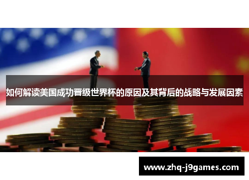 如何解读美国成功晋级世界杯的原因及其背后的战略与发展因素 如何解读美国成功晋级世界杯的原因及其背后的战略与发展因素