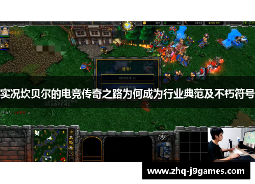 实况坎贝尔的电竞传奇之路为何成为行业典范及不朽符号 实况坎贝尔的电竞传奇之路为何成为行业典范及不朽符号
