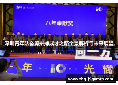 深圳青年队奋勇拼搏成才之路全景解析与未来展望