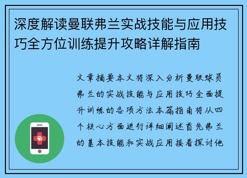 深度解读曼联弗兰实战技能与应用技巧全方位训练提升攻略详解指南