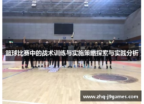 篮球比赛中的战术训练与实施策略探索与实践分析