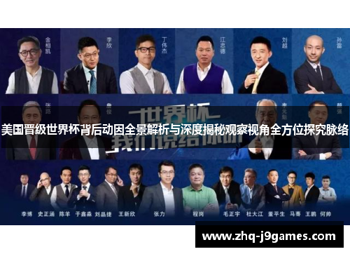 美国晋级世界杯背后动因全景解析与深度揭秘观察视角全方位探究脉络