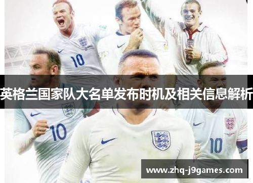 英格兰国家队大名单发布时机及相关信息解析
