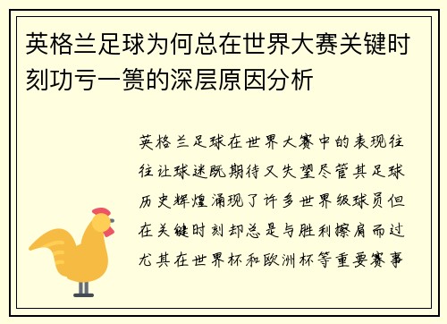英格兰足球为何总在世界大赛关键时刻功亏一篑的深层原因分析
