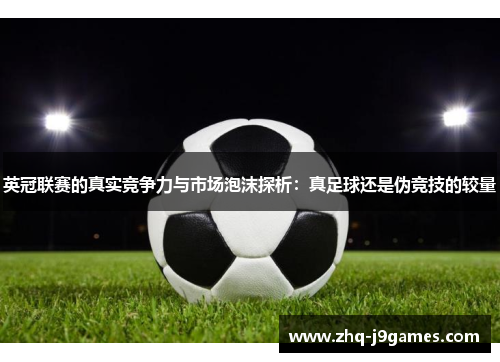 英冠联赛的真实竞争力与市场泡沫探析：真足球还是伪竞技的较量