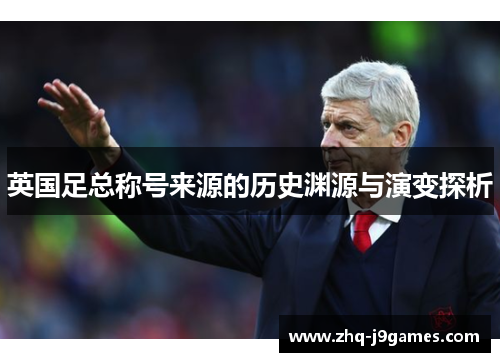 英国足总称号来源的历史渊源与演变探析