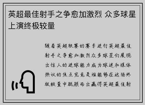 英超最佳射手之争愈加激烈 众多球星上演终极较量