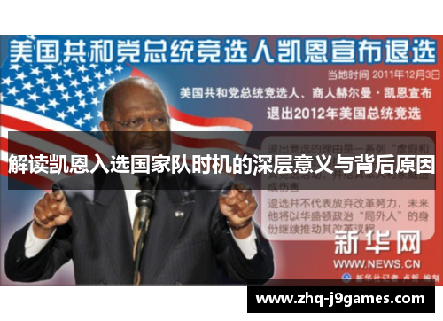 解读凯恩入选国家队时机的深层意义与背后原因