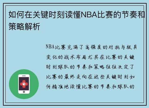 如何在关键时刻读懂NBA比赛的节奏和策略解析 如何在关键时刻读懂NBA比赛的节奏和策略解析