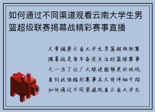 如何通过不同渠道观看云南大学生男篮超级联赛揭幕战精彩赛事直播