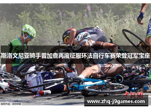 斯洛文尼亚骑手普加查再度征服环法自行车赛荣登冠军宝座