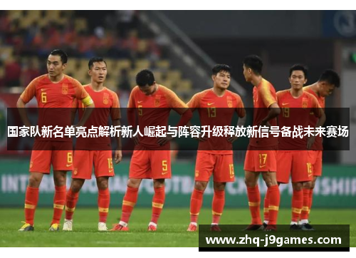 国家队新名单亮点解析新人崛起与阵容升级释放新信号备战未来赛场