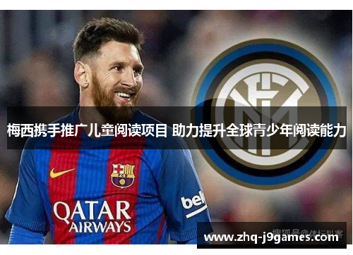 梅西携手推广儿童阅读项目 助力提升全球青少年阅读能力