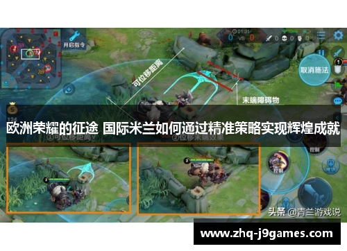 欧洲荣耀的征途 国际米兰如何通过精准策略实现辉煌成就