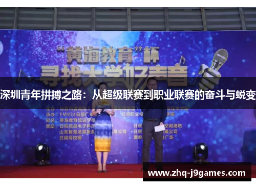 深圳青年拼搏之路：从超级联赛到职业联赛的奋斗与蜕变