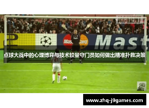 点球大战中的心理博弈与技术较量守门员如何做出精准扑救决策
