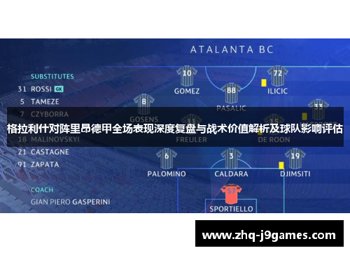 格拉利什对阵里昂德甲全场表现深度复盘与战术价值解析及球队影响评估