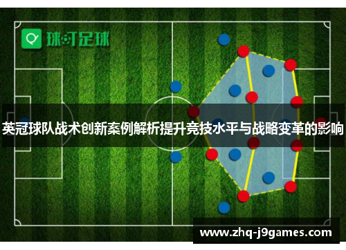 英冠球队战术创新案例解析提升竞技水平与战略变革的影响