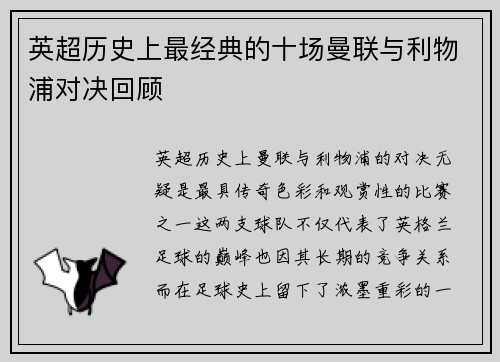 英超历史上最经典的十场曼联与利物浦对决回顾