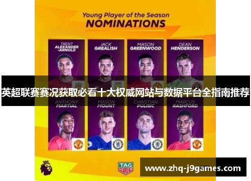 英超联赛赛况获取必看十大权威网站与数据平台全指南推荐