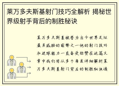 莱万多夫斯基射门技巧全解析 揭秘世界级射手背后的制胜秘诀