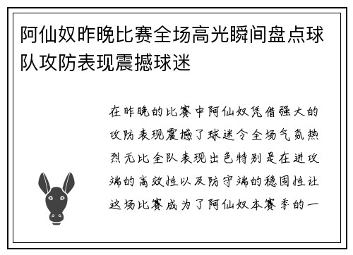 阿仙奴昨晚比赛全场高光瞬间盘点球队攻防表现震撼球迷 阿仙奴昨晚比赛全场高光瞬间盘点球队攻防表现震撼球迷