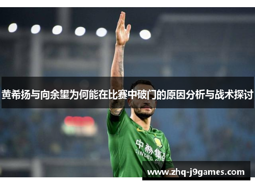 黄希扬与向余望为何能在比赛中破门的原因分析与战术探讨