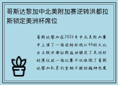 哥斯达黎加中北美附加赛逆转洪都拉斯锁定美洲杯席位