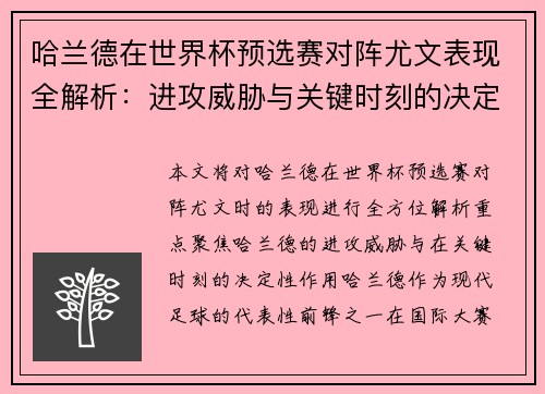哈兰德在世界杯预选赛对阵尤文表现全解析：进攻威胁与关键时刻的决定性作用