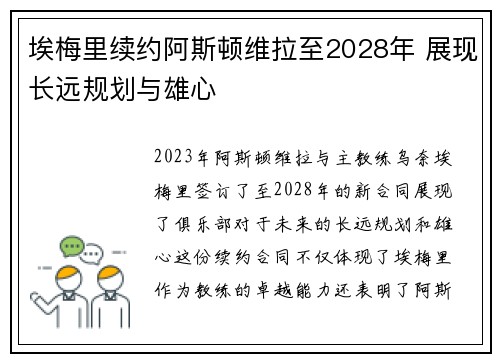 埃梅里续约阿斯顿维拉至2028年 展现长远规划与雄心