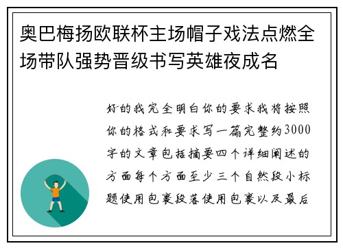 奥巴梅扬欧联杯主场帽子戏法点燃全场带队强势晋级书写英雄夜成名