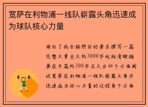 宽萨在利物浦一线队崭露头角迅速成为球队核心力量