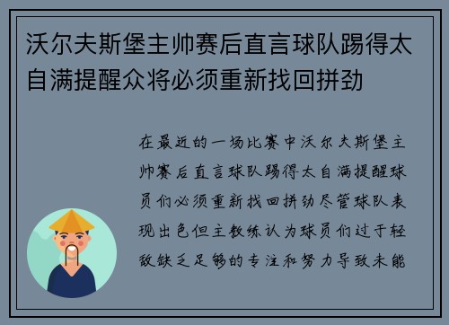 沃尔夫斯堡主帅赛后直言球队踢得太自满提醒众将必须重新找回拼劲