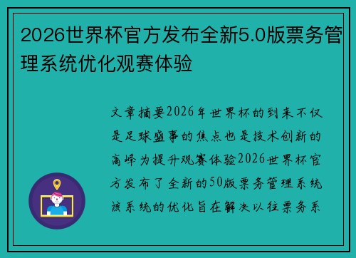 2026世界杯官方发布全新5.0版票务管理系统优化观赛体验 2026世界杯官方发布全新5.0版票务管理系统优化观赛体验