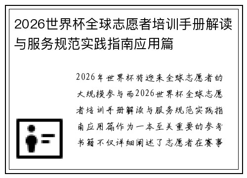 2026世界杯全球志愿者培训手册解读与服务规范实践指南应用篇