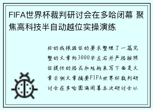 FIFA世界杯裁判研讨会在多哈闭幕 聚焦高科技半自动越位实操演练 FIFA世界杯裁判研讨会在多哈闭幕 聚焦高科技半自动越位实操演练