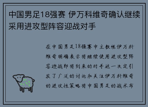 中国男足18强赛 伊万科维奇确认继续采用进攻型阵容迎战对手 中国男足18强赛 伊万科维奇确认继续采用进攻型阵容迎战对手