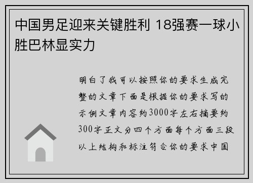 中国男足迎来关键胜利 18强赛一球小胜巴林显实力