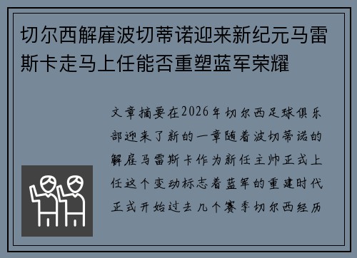 切尔西解雇波切蒂诺迎来新纪元马雷斯卡走马上任能否重塑蓝军荣耀 切尔西解雇波切蒂诺迎来新纪元马雷斯卡走马上任能否重塑蓝军荣耀