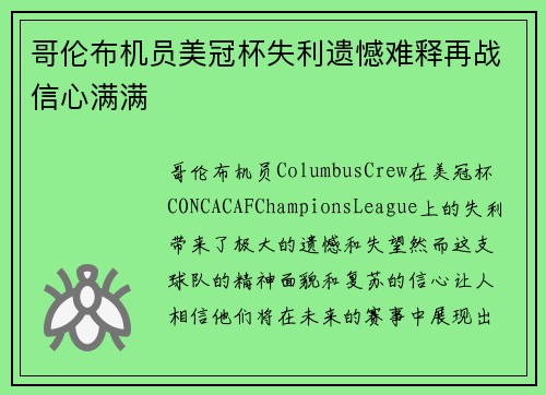 哥伦布机员美冠杯失利遗憾难释再战信心满满 哥伦布机员美冠杯失利遗憾难释再战信心满满
