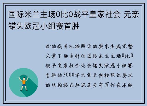 国际米兰主场0比0战平皇家社会 无奈错失欧冠小组赛首胜