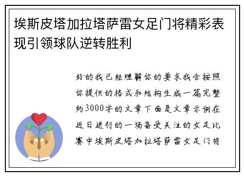 埃斯皮塔加拉塔萨雷女足门将精彩表现引领球队逆转胜利