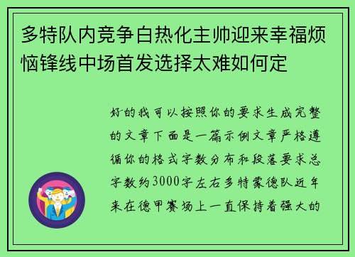 多特队内竞争白热化主帅迎来幸福烦恼锋线中场首发选择太难如何定 多特队内竞争白热化主帅迎来幸福烦恼锋线中场首发选择太难如何定