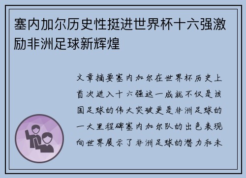 塞内加尔历史性挺进世界杯十六强激励非洲足球新辉煌 塞内加尔历史性挺进世界杯十六强激励非洲足球新辉煌