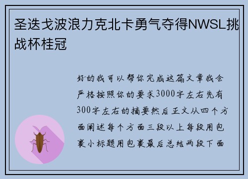 圣迭戈波浪力克北卡勇气夺得NWSL挑战杯桂冠 圣迭戈波浪力克北卡勇气夺得NWSL挑战杯桂冠