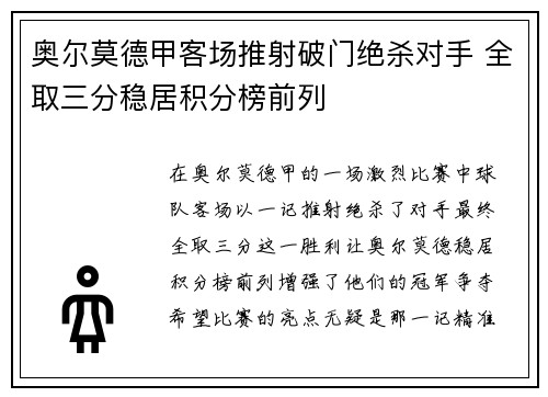 奥尔莫德甲客场推射破门绝杀对手 全取三分稳居积分榜前列 奥尔莫德甲客场推射破门绝杀对手 全取三分稳居积分榜前列